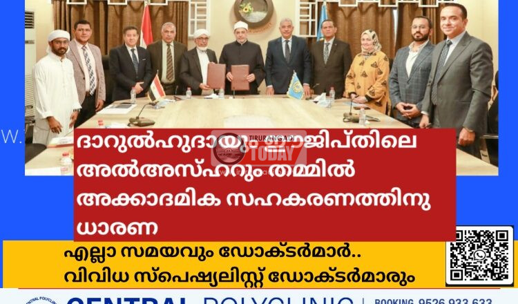 ദാറുല്‍ഹുദായും ഈജിപ്തിലെ അല്‍അസ്ഹറും തമ്മിൽ അക്കാദമിക സഹകരണത്തിനു ധാരണ