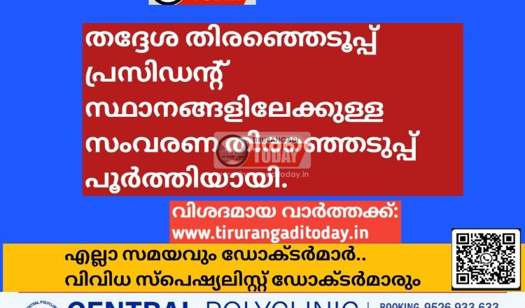 തദ്ദേശ തിരഞ്ഞെടൂപ്പ് പ്രസിഡന്റ് സ്ഥാനങ്ങളിലേക്കുള്ള സംവരണ തിരഞ്ഞെടുപ്പ് പൂർത്തിയായി