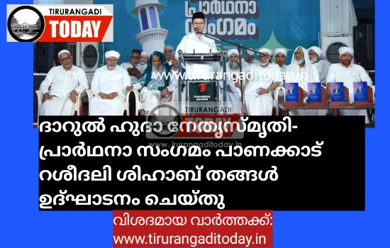 ദാറുൽ ഹുദാ നേതൃസ്മൃതി-പ്രാർഥനാ സംഗമം പാണക്കാട് റശീദലി ശിഹാബ് തങ്ങൾ ഉദ്ഘാടനം ചെയ്തു