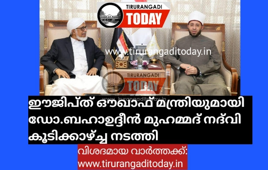 ഈജിപ്ത് ഔഖാഫ് മന്ത്രിയുമായി ഡോ.ബഹാഉദ്ദീന്‍ മുഹമ്മദ് നദ്‌വി കൂടിക്കാഴ്ച്ച നടത്തി