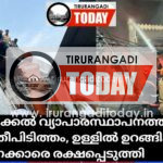 കോട്ടക്കൽ വ്യാപാരസ്ഥാപനത്തിൽ വൻ തീപിടിത്തം, ഉള്ളിൽ ഉറങ്ങിക്കിടന്ന ജീവനക്കാരെ രക്ഷപ്പെടുത്തി