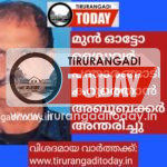 മുൻ ഓട്ടോ ഡ്രൈവർ പന്താരങ്ങാടി കറുത്തൊൻ അബൂബക്കർ അന്തരിച്ചു