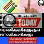 തദ്ദേശ തെരഞ്ഞെടുപ്പ് : മലപ്പുറം ജില്ലയിലെ വരണാധികാരികളെയും ഉപവരണാധികാരികളെയും തീരുമാനിച്ചു