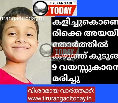 കളിച്ചുകൊണ്ടൊരിക്കെ അയയിലെ തോർത്തിൽ കഴുത്ത് കുടുങ്ങി 9 വയസ്സുകാരൻ മരിച്ചു