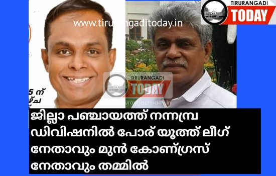 ജില്ലാ പഞ്ചായത്ത് നന്നമ്പ്ര ഡിവിഷനിൽ പോര് യൂത്ത് ലീഗ് നേതാവും മുൻ കോണ്ഗ്രസ് നേതാവും തമ്മിൽ