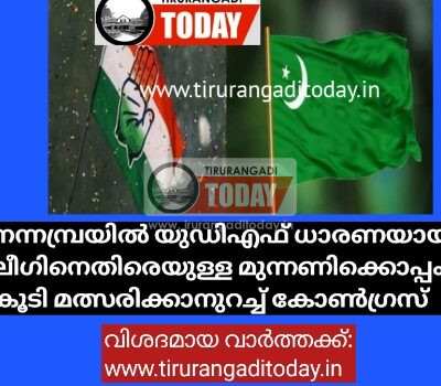 നന്നമ്പ്രയിൽ യുഡിഎഫ് ധാരണയായില്ല, ലീഗിനെതിരെയുള്ള മുന്നണിക്കൊപ്പം കൂടി മത്സരിക്കാനുറച്ച് കോൺഗ്രസ്