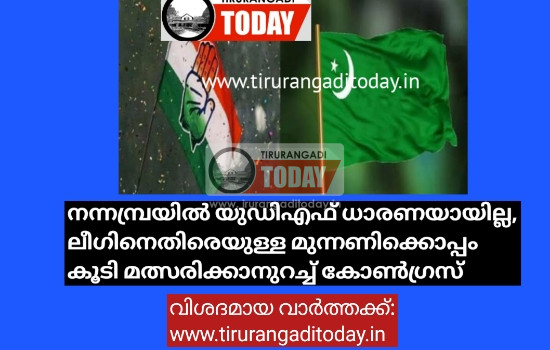 നന്നമ്പ്രയിൽ യുഡിഎഫ് ധാരണയായില്ല, ലീഗിനെതിരെയുള്ള മുന്നണിക്കൊപ്പം കൂടി മത്സരിക്കാനുറച്ച് കോൺഗ്രസ്