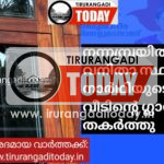 നന്നമ്പ്രയിൽ വനിതാ സ്ഥാനാർഥിയുടെ വീടിന്റെ ഗ്ലാസ് തകർത്തു