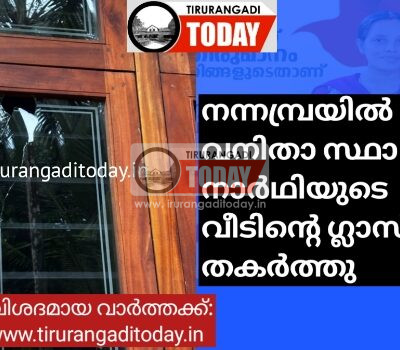 നന്നമ്പ്രയിൽ വനിതാ സ്ഥാനാർഥിയുടെ വീടിന്റെ ഗ്ലാസ് തകർത്തു