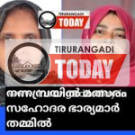 നന്നമ്പ്രയിൽ മത്സരം സഹോദര ഭാര്യമാർ തമ്മിൽ