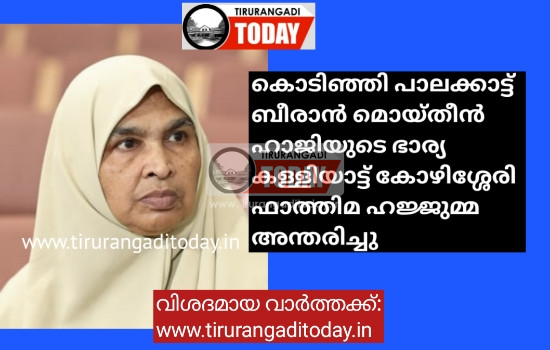 കൊടിഞ്ഞി കള്ളിയാട്ട് കോഴിശ്ശേരി ഫാത്തിമ ഹജ്ജുമ്മ അന്തരിച്ചു