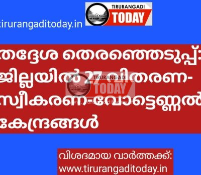 തദ്ദേശ തെരഞ്ഞെടുപ്പ്: ജില്ലയില്‍ 27 വിതരണ-സ്വീകരണ-വോട്ടെണ്ണല്‍ കേന്ദ്രങ്ങള്‍