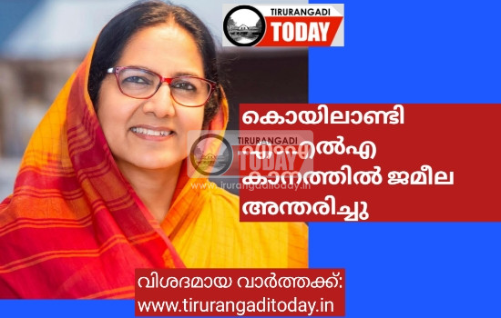 കൊയിലാണ്ടി എംഎൽഎ കാനത്തിൽ ജമീല അന്തരിച്ചു