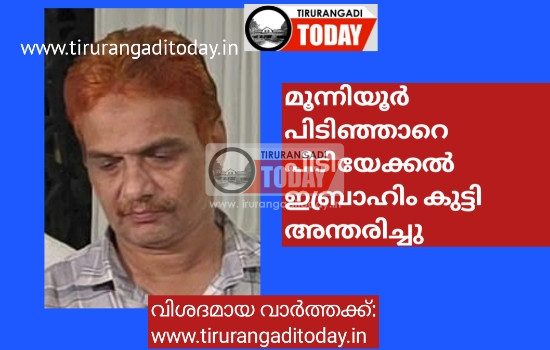 മൂന്നിയൂർ പിടിഞ്ഞാറെ പീടിയേക്കൽ ഇബ്രാഹിം കുട്ടി അന്തരിച്ചു