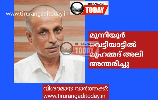മൂന്നിയൂർ വെട്ടിയാട്ടിൽ മുഹമ്മദ് അലി അന്തരിച്ചു