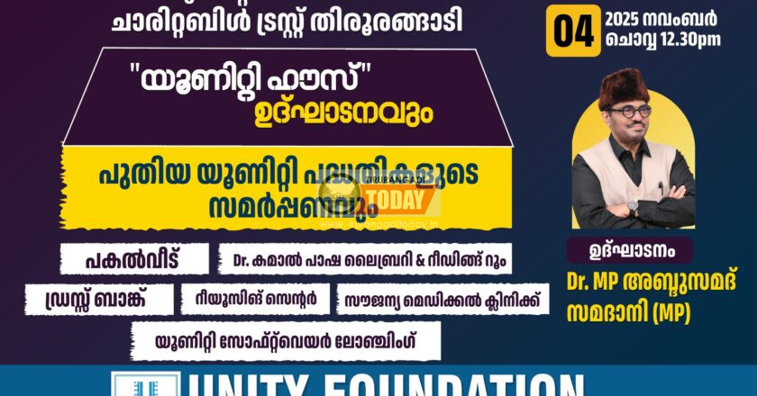 തിരൂരങ്ങാടി യൂണിറ്റി ഫൗണ്ടേഷന്റെ വിവിധ സാമൂഹ്യ പദ്ധതികൾക്ക് ചൊവ്വാഴ്ച തുടക്കമാകും