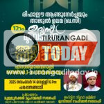 രിഫാഇ ആണ്ട് നേർച്ചയും താജുൽ ഉലമ ഉറൂസ് മുബാറക്ക് അറിവിൻ നിലാവ് മജ്‌ലിസും നാളെ