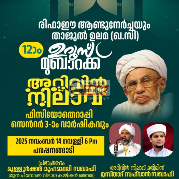 രിഫാഇ ആണ്ട് നേർച്ചയും താജുൽ ഉലമ ഉറൂസ് മുബാറക്ക് അറിവിൻ നിലാവ് മജ്‌ലിസും നാളെ