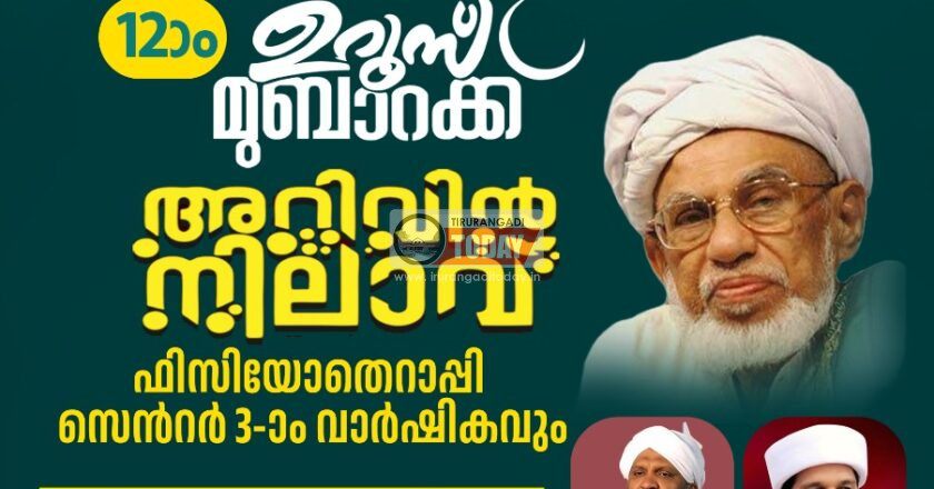 രിഫാഇ ആണ്ട് നേർച്ചയും താജുൽ ഉലമ ഉറൂസ് മുബാറക്ക് അറിവിൻ നിലാവ് മജ്‌ലിസും നാളെ
