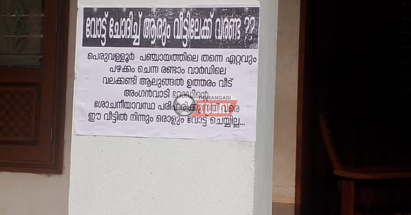 റോഡ് അവഗണനയിൽ പ്രതിഷേധിച്ച് വോട്ട് ബഹിഷ്കരിക്കാൻ രണ്ടാം വാർഡ് ചെനുവിൽ പ്രദേശവാസികൾ