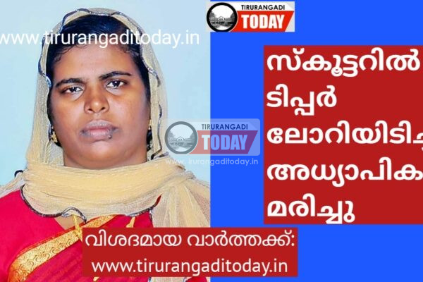 സ്കൂട്ടറിൽ ടിപ്പർ ലോറിയിടിച്ച് അധ്യാപിക മരിച്ചു