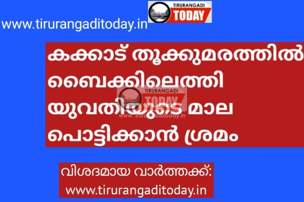ബൈക്കിലെത്തി യുവതിയുടെ മാല പൊട്ടിക്കാൻ ശ്രമം