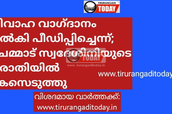 വിവാഹ വാഗ്ദാനം നൽകി പീഡിപ്പിച്ചെന്ന്; ചെമ്മാട് സ്വദേശിനിയുടെ പരാതിയിൽ കേസെടുത്തു