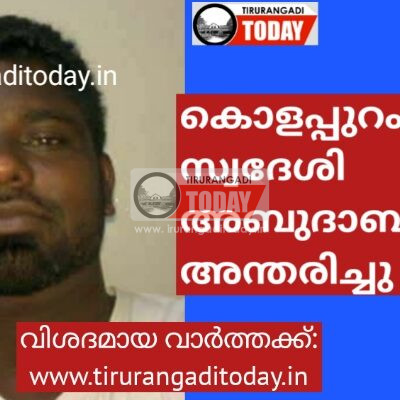 കൊളപ്പുറം സ്വദേശി അബുദാബിയിൽ അന്തരിച്ചു