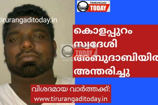 കൊളപ്പുറം സ്വദേശി അബുദാബിയിൽ അന്തരിച്ചു