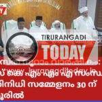 സമസ്ത നൂറാം വാർഷികം:എസ് കെ എം എം എ സംസ്ഥാന പ്രതിനിധി സമ്മേളനം   30 ന് തിരൂരിൽ