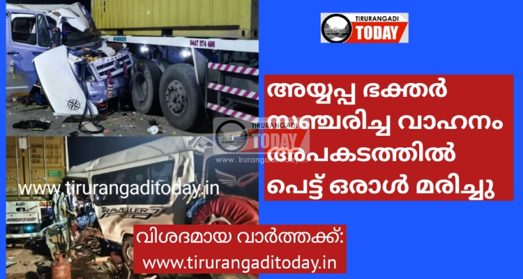 അയ്യപ്പ ഭക്തർ സഞ്ചരിച്ച വാഹനം അപകടത്തിൽ പെട്ട് ഒരാൾ മരിച്ചു