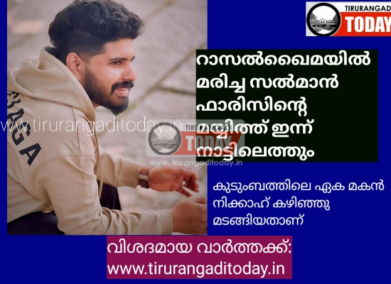 റാസൽഖൈമയിൽ മരിച്ച സൽമാൻ ഫാരിസിന്റെ മയ്യിത്ത് ഇന്ന് നാട്ടിലെത്തും