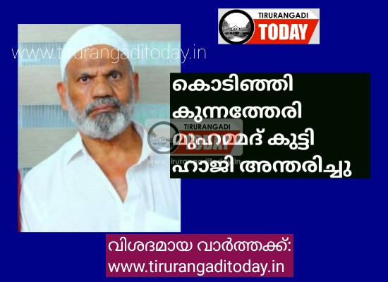 കൊടിഞ്ഞി കുന്നത്തേരി മുഹമ്മദ് കുട്ടി ഹാജി അന്തരിച്ചു