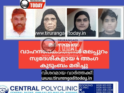 മദീനയിൽ വാഹനാപകടത്തിൽ മലപ്പുറം സ്വദേശികളായ 4 അംഗ കുടുംബം മരിച്ചു