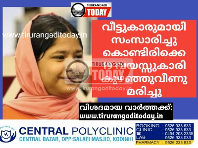 വീട്ടുകാരുമായി സംസാരിച്ചുകൊണ്ടിരിക്കെ 19 വയസ്സുകാരി കുഴഞ്ഞുവീണു മരിച്ചു
