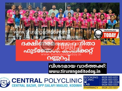 ദക്ഷിണമേഖലാ വനിതാ ഫുട്ബോൾ: കാലിക്കറ്റ് റണ്ണറപ്പ് 