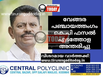 വേങ്ങര പഞ്ചായത്തംഗം കെ.പി.ഫസൽ എടത്തോള അന്തരിച്ചു