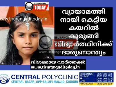 വ്യായാമത്തിനായി കെട്ടിയ കയറില്‍ കുരുങ്ങി വിദ്യാര്‍ത്ഥിനിക്ക് ദാരുണാന്ത്യം