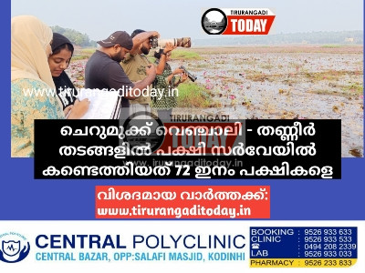 ചെറുമുക്ക് വെഞ്ചാലി – തണ്ണീർ തടങ്ങളിൽ പക്ഷി സർവേയിൽ കണ്ടെത്തിയത് 72 ഇനം പക്ഷികളെ
