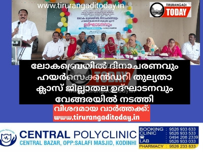 ലോകബ്രെയില്‍ ദിനാചരണവും ഹയര്‍സെക്കന്‍ഡറി തുല്യതാ ക്ലാസ് ജില്ലാതല ഉദ്ഘാടനവും വേങ്ങരയിൽ നടത്തി