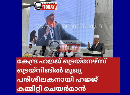 കേന്ദ്ര ഹജ്ജ് ട്രെയ്നേഴ്സ് ട്രെയ്നിങിൽ മുഖ്യ പരിശീലകനായി ഹജ്ജ് കമ്മിറ്റി ചെയർമാൻ