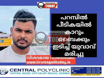 പറമ്പിൽ പീടികയിൽ കാറും ബൈക്കും ഇടിച്ച് യുവാവ് മരിച്ചു
