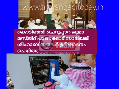 കൊടിഞ്ഞി ചെറുപ്പാറ ജുമാ മസ്ജിദ് പാണക്കാട് സാദിഖലി ശിഹാബ് തങ്ങൾ ഉദ്ഘാടനം ചെയ്തു