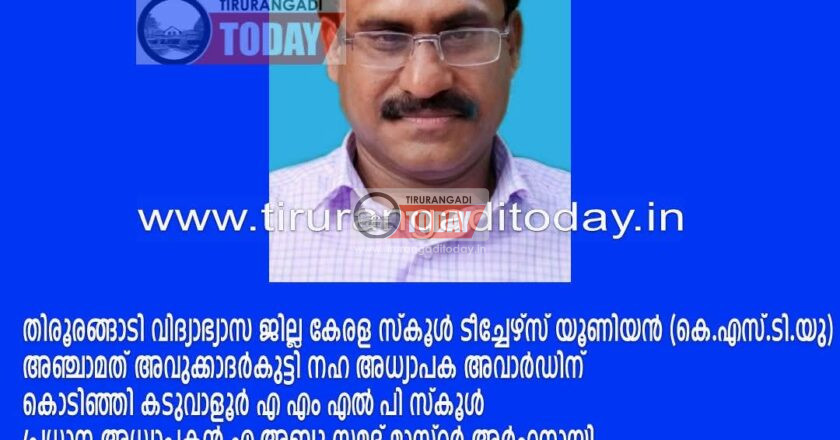 കെ.എസ്.ടി.യു അവുക്കാദർകുട്ടി നഹ അധ്യാപക അവാർഡ് എ.പി. അബ്ദുസമദ് മാസ്റ്റർക്ക്