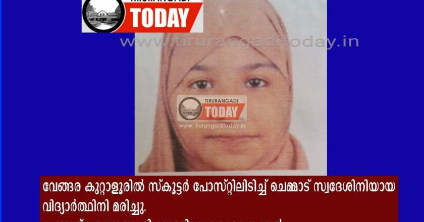 വേങ്ങര കുറ്റളൂരിൽ വാഹനാപകടം: ചെമ്മാട് സ്വദേശിനി യായ വിദ്യാർത്ഥിനി മരിച്ചു