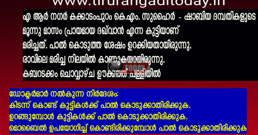 മുലപ്പാൽ തൊണ്ടയിൽ കുരുങ്ങി പിഞ്ചു കുഞ്ഞ് മരിച്ചു