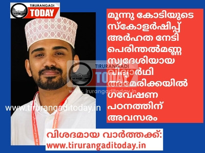 മൂന്നു കോടിയുടെ സ്കോളർഷിപ്പ് അർഹത നേടി പെരിന്തൽമണ്ണ സ്വദേശിയായ വിദ്യാർഥി അമേരിക്കയിൽ ഗവേഷണ പഠനത്തിന്