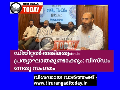 ഡിജിറ്റൽ അടിമത്വം പ്രത്യാഘാതമുണ്ടാക്കും: വിസ്ഡം നേതൃ സംഗമം
