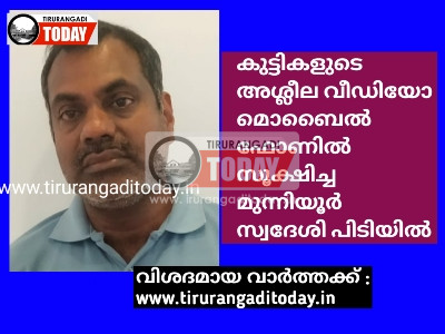 കുട്ടികളുടെ അശ്ലീല വീഡിയോ മൊബൈൽ ഫോണിൽ സൂക്ഷിച്ച മുന്നിയൂർ സ്വദേശി പിടിയിൽ
