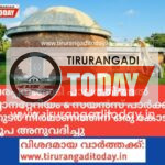 പരപ്പനങ്ങാടി പാലത്തിങ്ങൽ പ്ലാനറ്റേറിയം & സയൻസ് പാർക്ക് തുടർ നിർമാണത്തിന് ഒരു കോടി രൂപ അനുവദിച്ചു